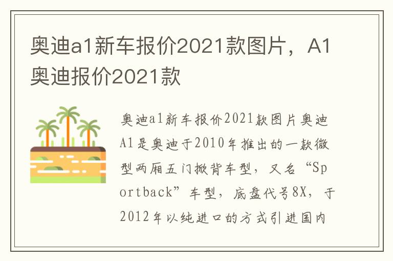 A1奥迪报价2021款 奥迪a1新车报价2021款图片