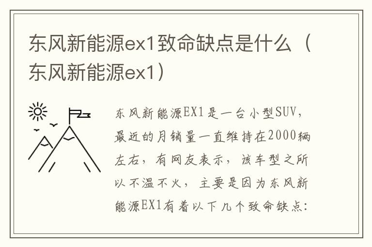 东风新能源ex1 东风新能源ex1致命缺点是什么