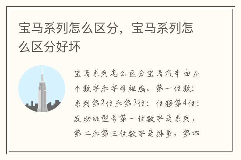 宝马系列怎么区分好坏 宝马系列怎么区分