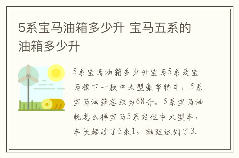 宝马五系的油箱多少升 5系宝马油箱多少升