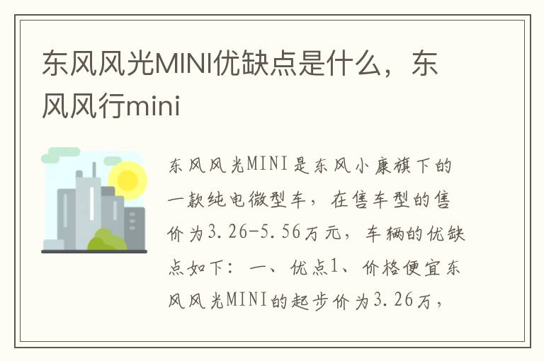 东风风行mini 东风风光MINI优缺点是什么