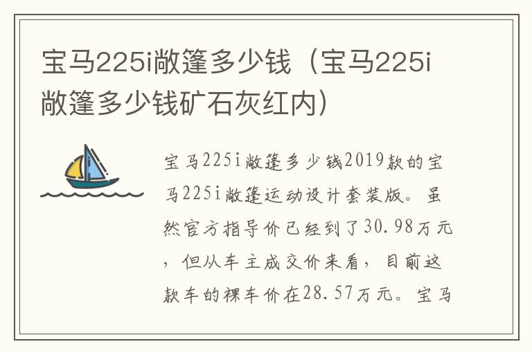 宝马225i敞篷多少钱矿石灰红内 宝马225i敞篷多少钱