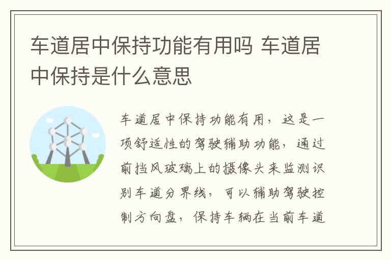 车道居中保持是什么意思 车道居中保持功能有用吗