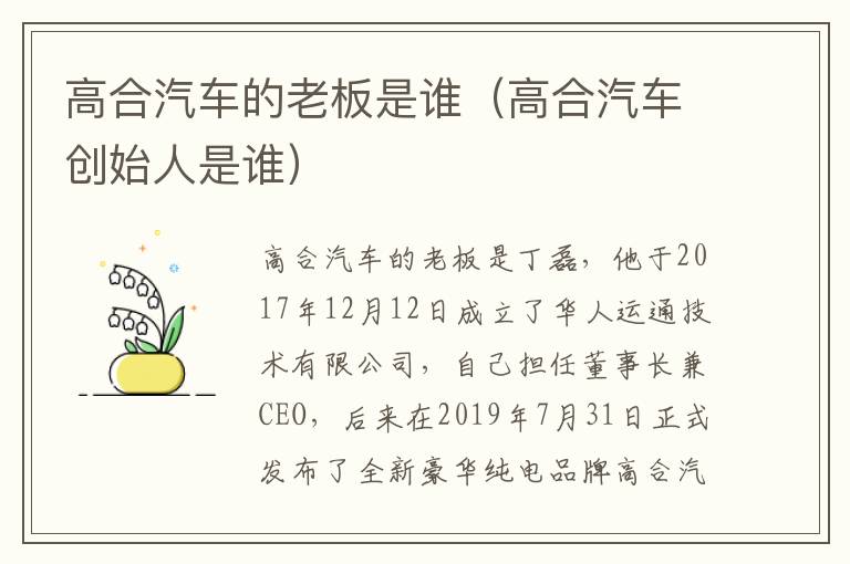 高合汽车创始人是谁 高合汽车的老板是谁