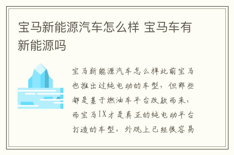 宝马车有新能源吗 宝马新能源汽车怎么样