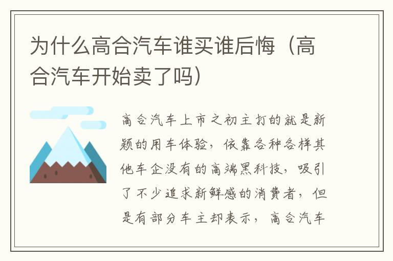 高合汽车开始卖了吗 为什么高合汽车谁买谁后悔