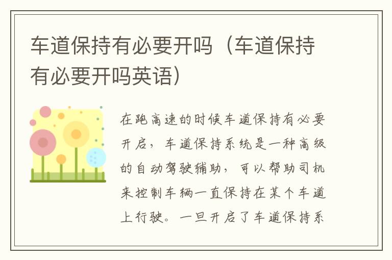 车道保持有必要开吗英语 车道保持有必要开吗