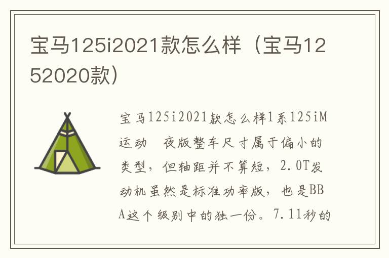 宝马1252020款 宝马125i2021款怎么样