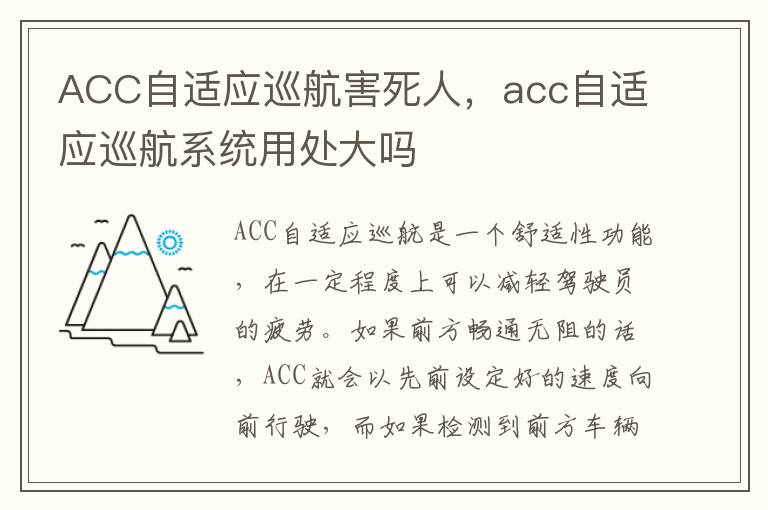 acc自适应巡航系统用处大吗 ACC自适应巡航害死人