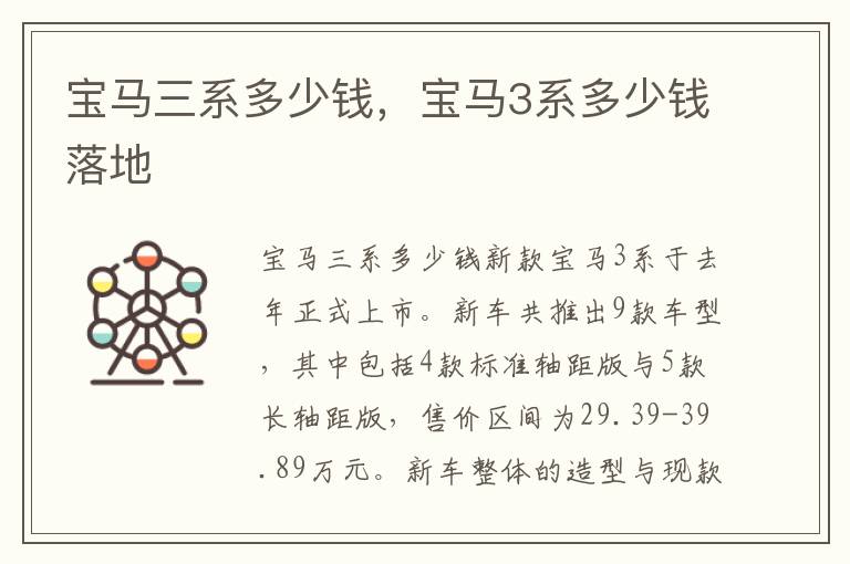 宝马3系多少钱落地 宝马三系多少钱