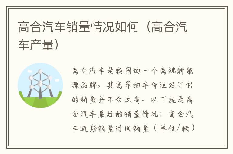 高合汽车产量 高合汽车销量情况如何