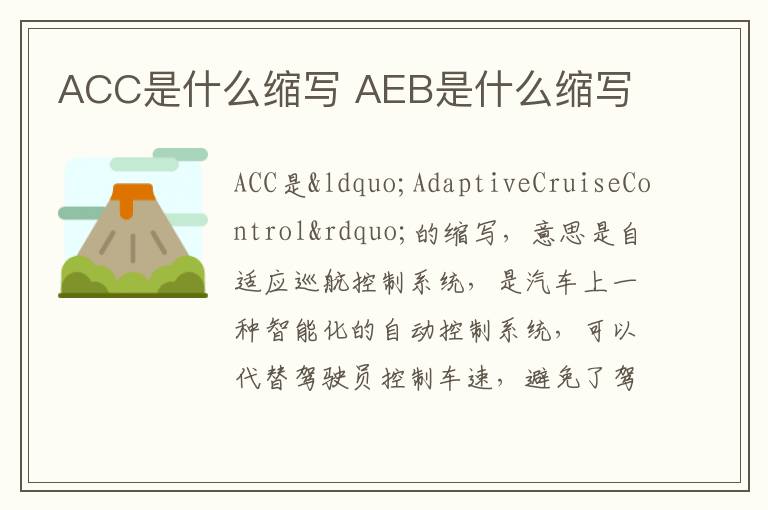AEB是什么缩写 ACC是什么缩写