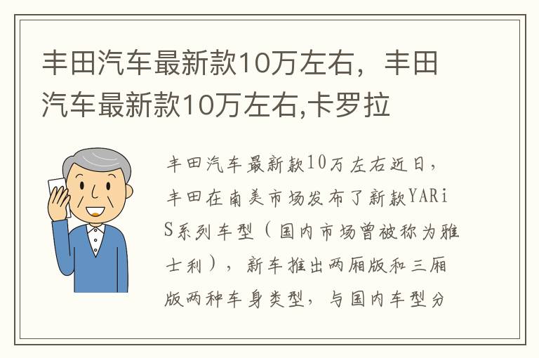 丰田汽车最新款10万左右 卡罗拉 丰田汽车最新款10万左右