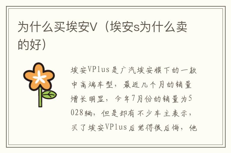 埃安s为什么卖的好 为什么买埃安V