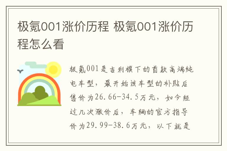极氪001涨价历程怎么看 极氪001涨价历程
