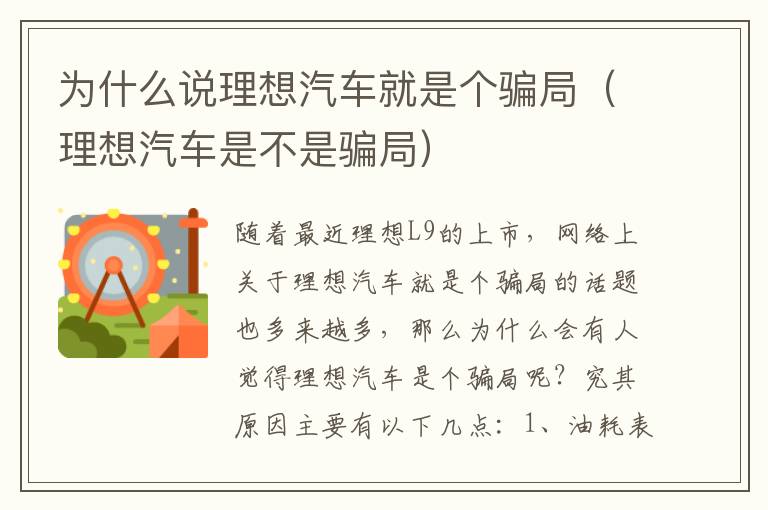 理想汽车是不是骗局 为什么说理想汽车就是个骗局