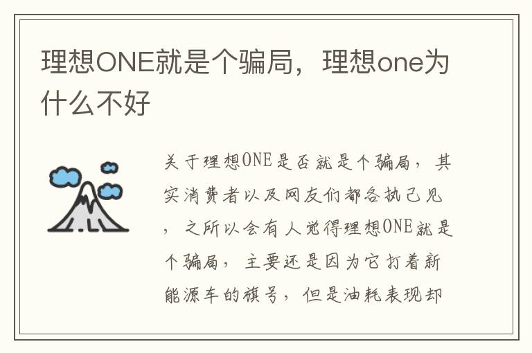 理想one为什么不好 理想ONE就是个骗局