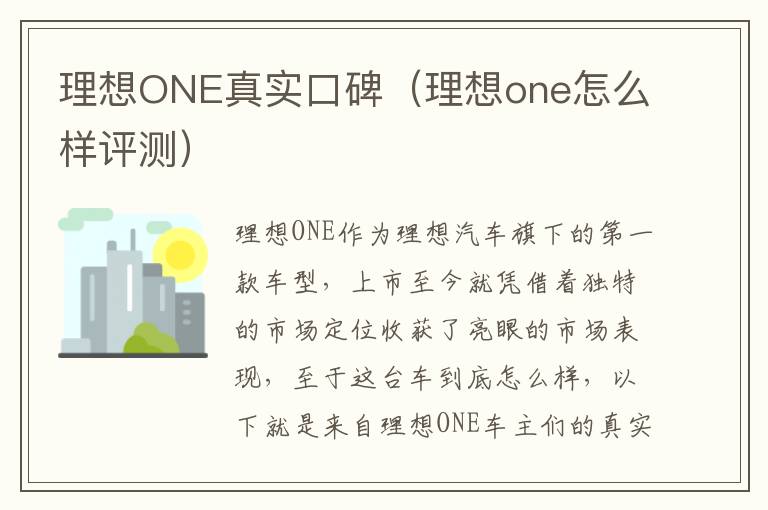 理想one怎么样评测 理想ONE真实口碑