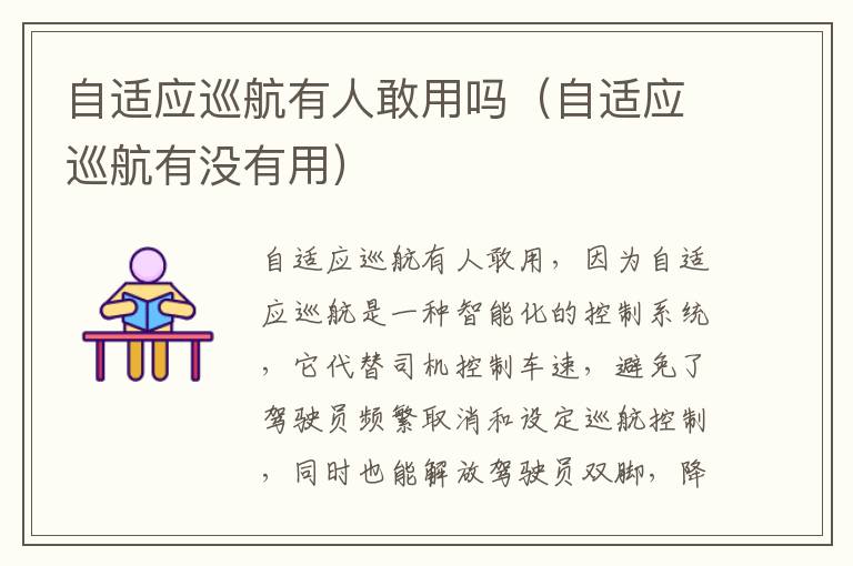 自适应巡航有没有用 自适应巡航有人敢用吗