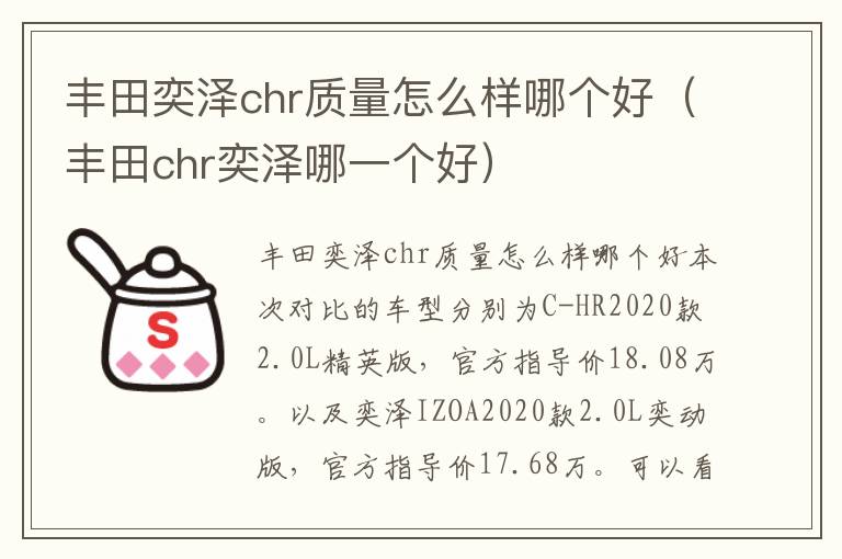 丰田chr奕泽哪一个好 丰田奕泽chr质量怎么样哪个好