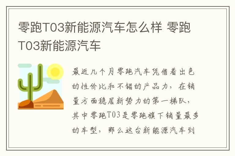零跑T03新能源汽车 零跑T03新能源汽车怎么样