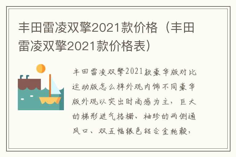 丰田雷凌双擎2021款价格表 丰田雷凌双擎2021款价格