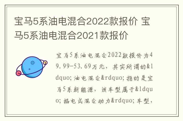 宝马5系油电混合2021款报价 宝马5系油电混合2022款报价