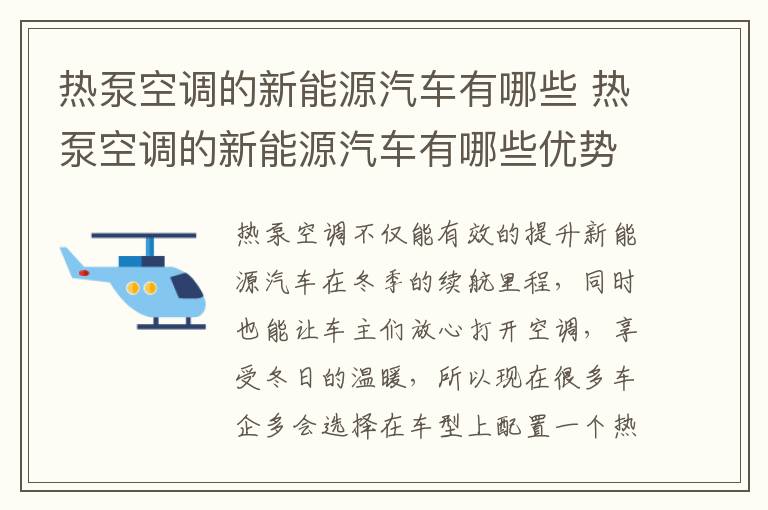 热泵空调的新能源汽车有哪些优势 热泵空调的新能源汽车有哪些