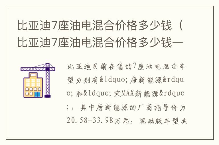 比亚迪7座油电混合价格多少钱一台 比亚迪7座油电混合价格多少钱