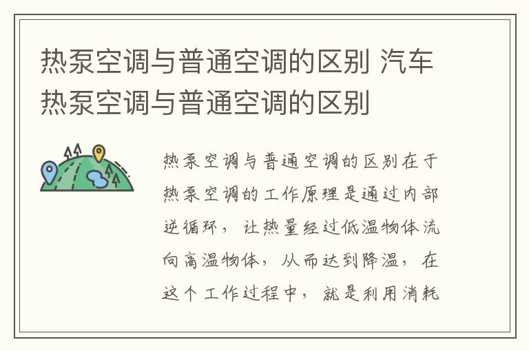汽车热泵空调与普通空调的区别 热泵空调与普通空调的区别