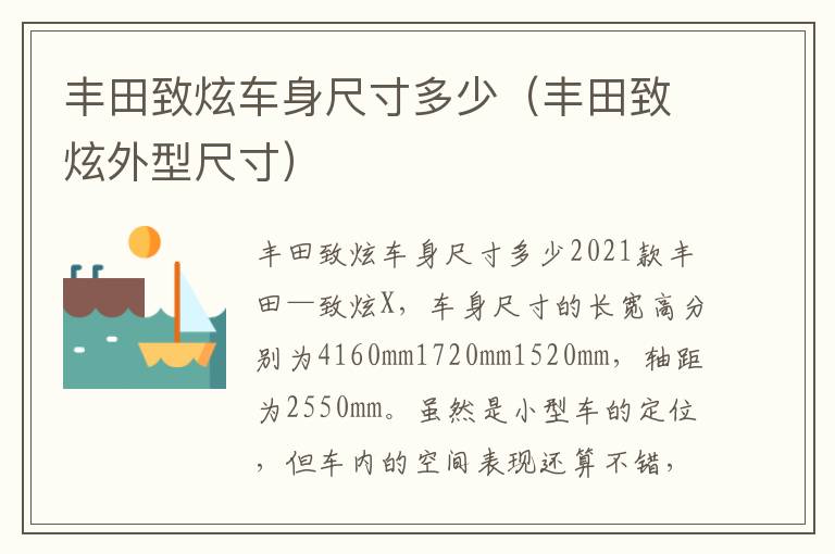 丰田致炫外型尺寸 丰田致炫车身尺寸多少
