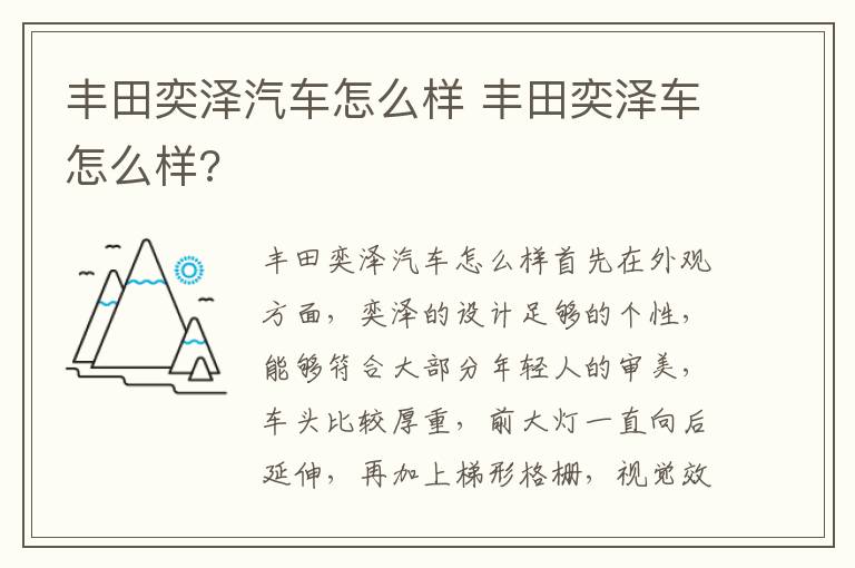丰田奕泽车怎么样 丰田奕泽汽车怎么样