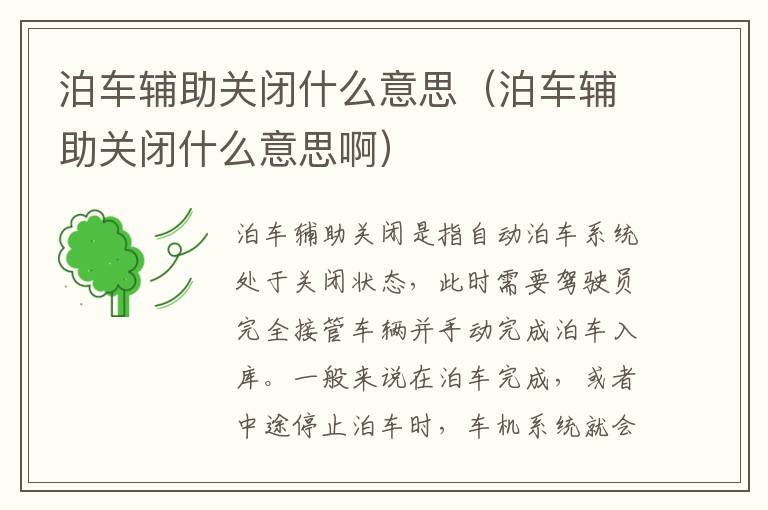 泊车辅助关闭什么意思啊 泊车辅助关闭什么意思