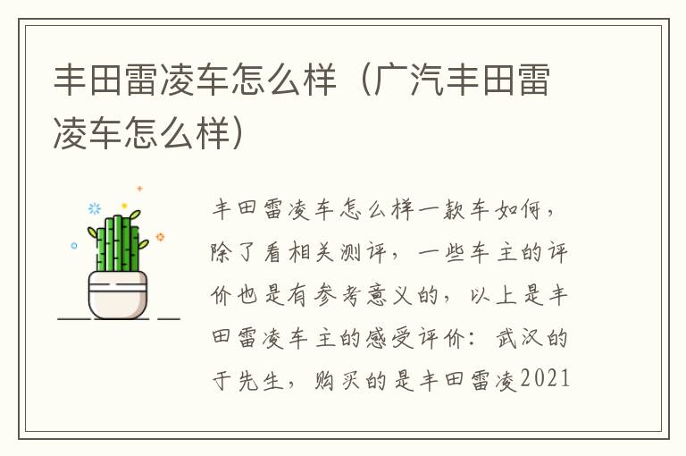 广汽丰田雷凌车怎么样 丰田雷凌车怎么样