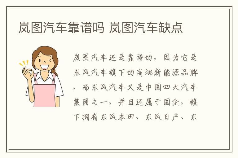 岚图汽车缺点 岚图汽车靠谱吗