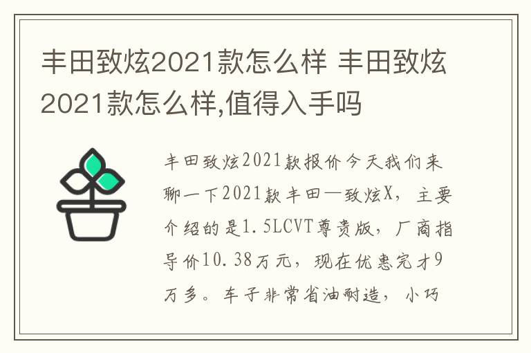 丰田致炫2021款怎么样 值得入手吗 丰田致炫2021款怎么样
