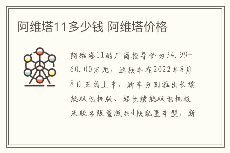 阿维塔价格 阿维塔11多少钱