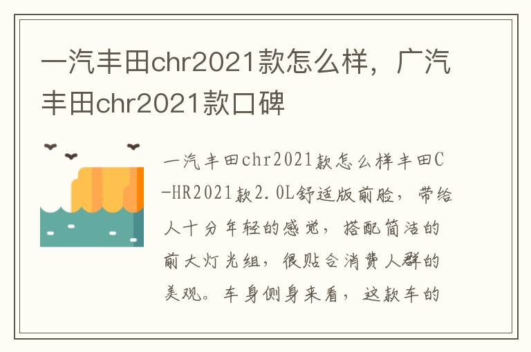 广汽丰田chr2021款口碑 一汽丰田chr2021款怎么样