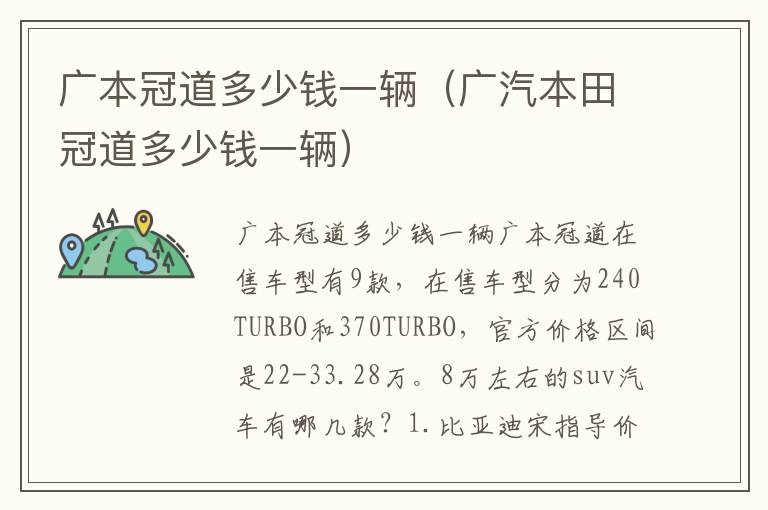 广汽本田冠道多少钱一辆 广本冠道多少钱一辆