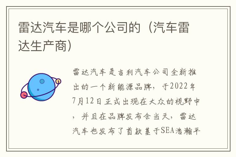 汽车雷达生产商 雷达汽车是哪个公司的