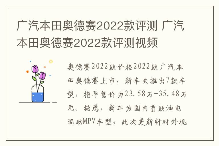 广汽本田奥德赛2022款评测视频 广汽本田奥德赛2022款评测