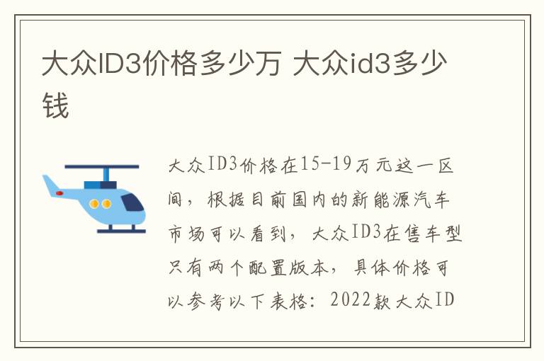 大众id3多少钱 大众ID3价格多少万