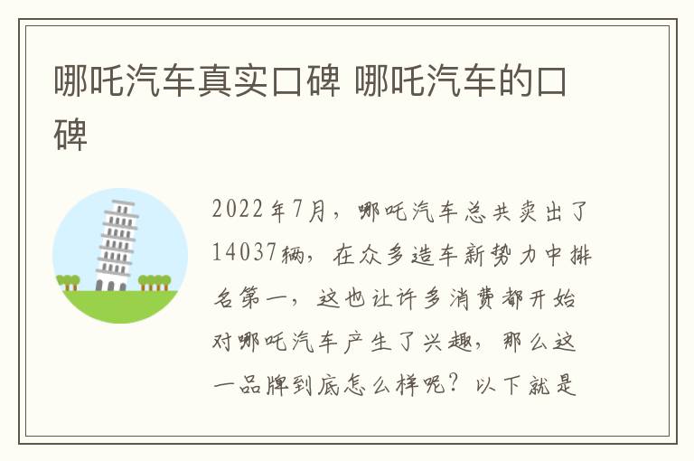 哪吒汽车的口碑 哪吒汽车真实口碑