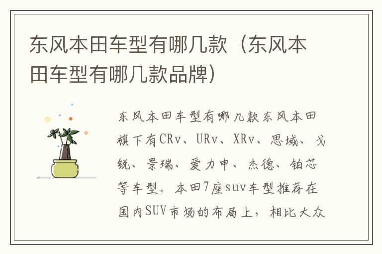 东风本田车型有哪几款品牌 东风本田车型有哪几款