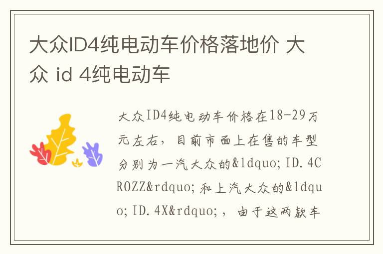 大众 id 4纯电动车 大众ID4纯电动车价格落地价
