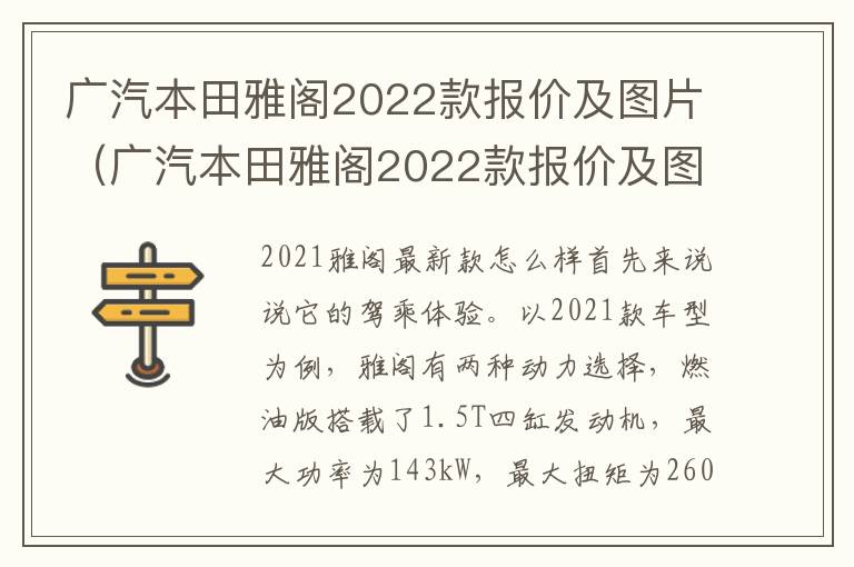广汽本田雅阁2022款报价及图片郑州 广汽本田雅阁2022款报价及图片