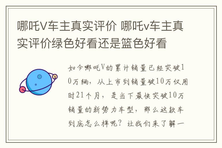 哪吒v车主真实评价绿色好看还是篮色好看 哪吒V车主真实评价