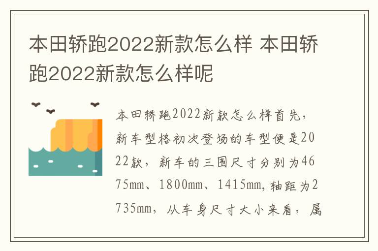 本田轿跑2022新款怎么样呢 本田轿跑2022新款怎么样