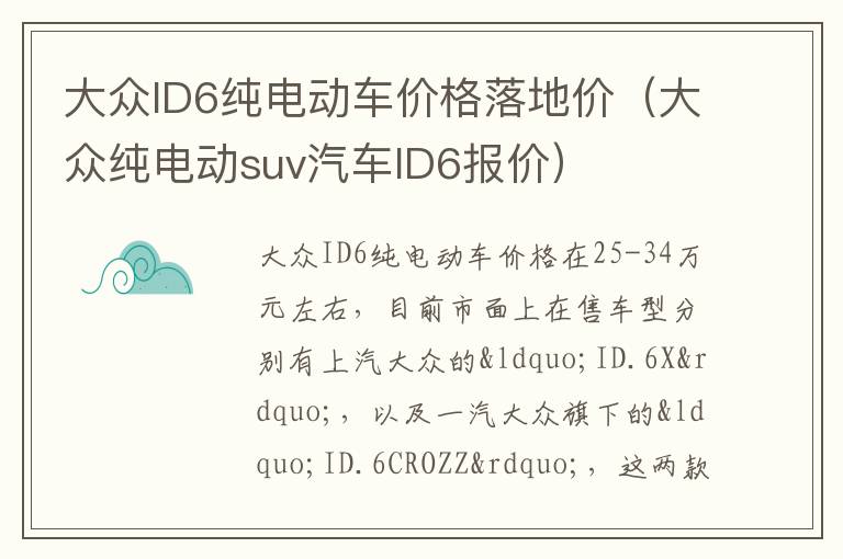 大众纯电动suv汽车ID6报价 大众ID6纯电动车价格落地价