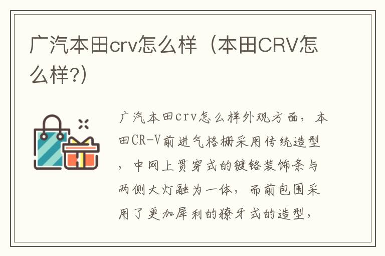 本田CRV怎么样 广汽本田crv怎么样